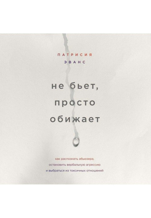 Книга Не бьет, просто обижает. Как распознать абьюзера, остановить вербальную агрессию и выбраться из токсичных отношений