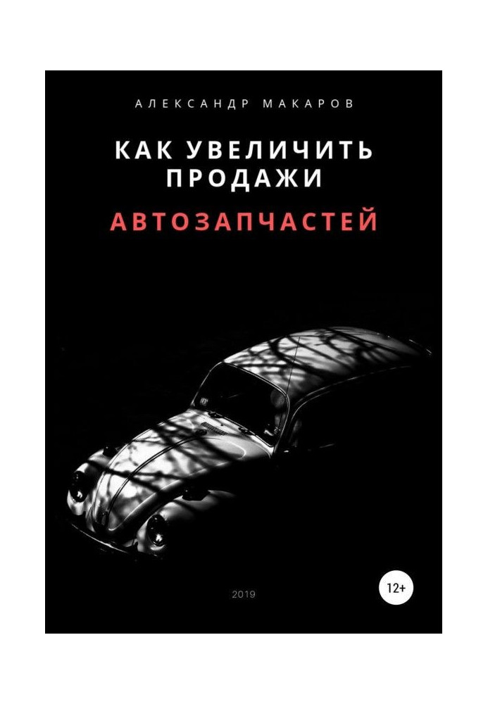 Book How to increase auto parts sales