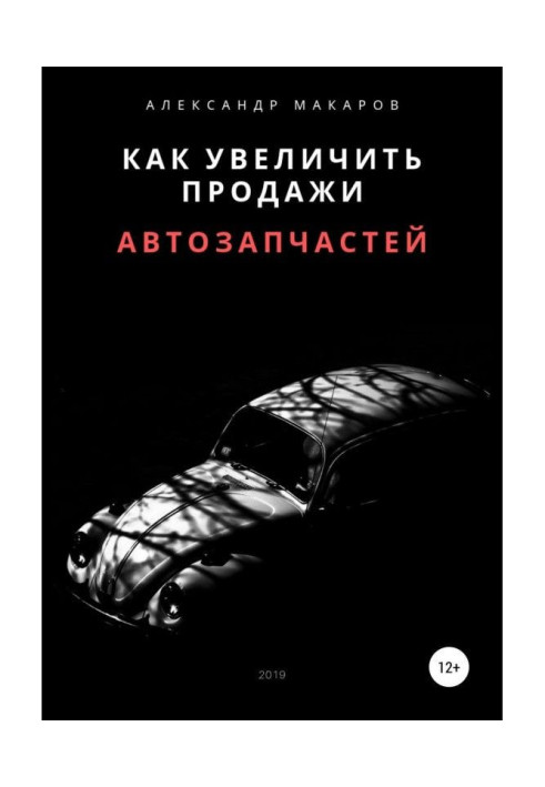 Книга Как увеличить продажи автозапчастей