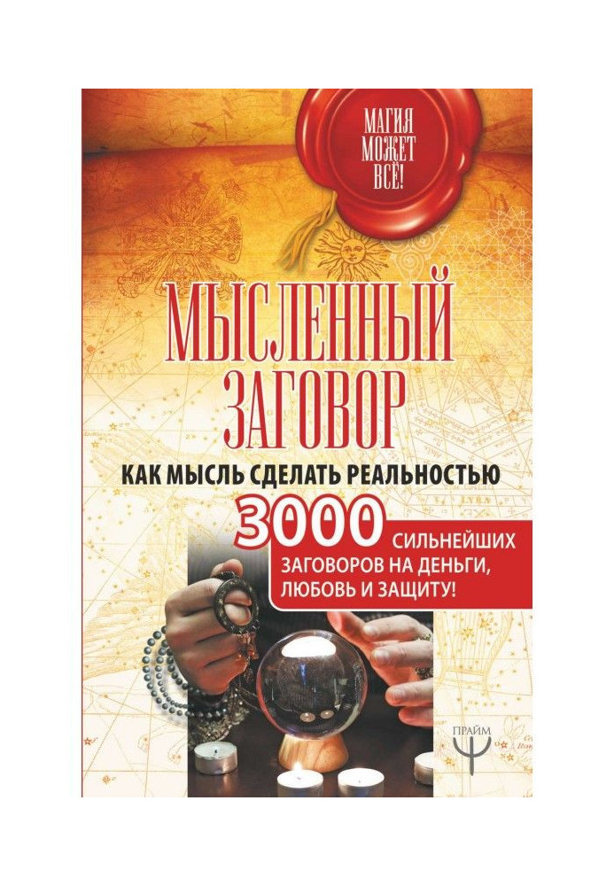 Книга Мысленный заговор. Как мысль сделать реальностью. 3000 сильнейших заговоров на деньги, любовь и защиту!
