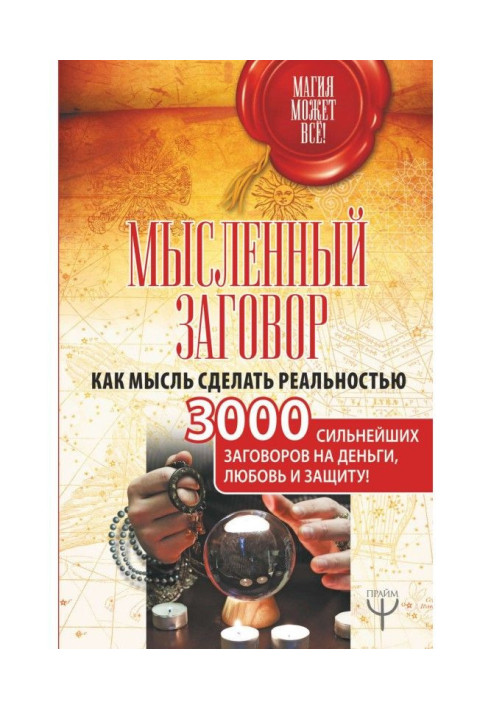 Book Mental plot. As an idea to do reality. 3000 strongest plots on money, love and defence!