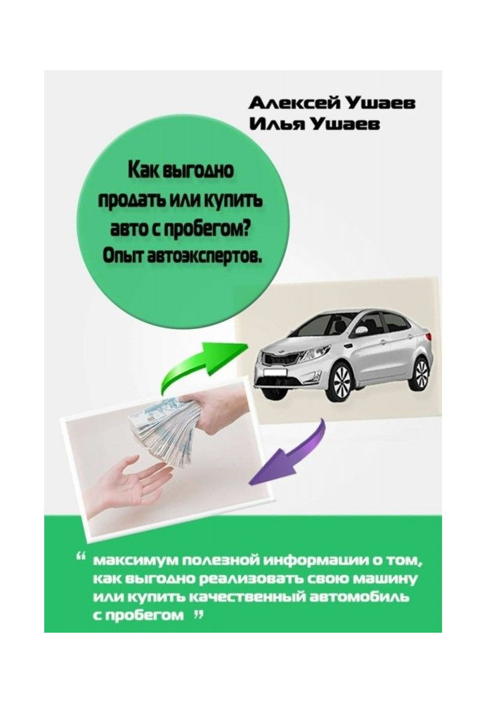 Книга Как выгодно продать или купить авто с пробегом? Опыт автоэкспертов