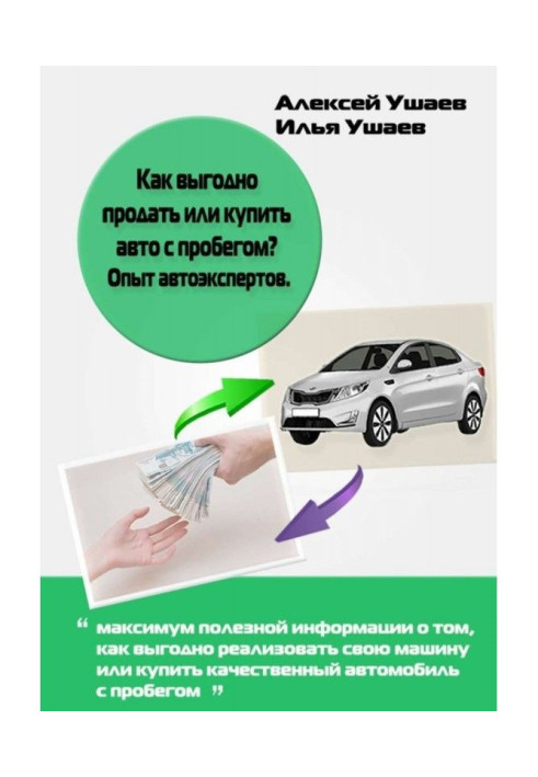 Книга Как выгодно продать или купить авто с пробегом? Опыт автоэкспертов