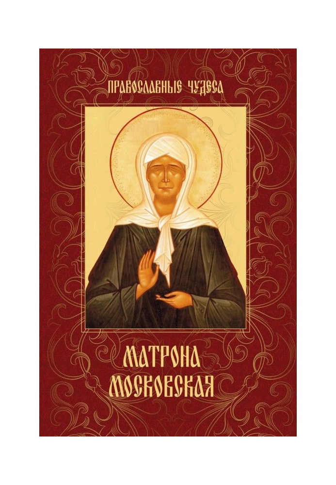 Книга Матрона Московская