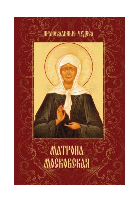 Book Matrona of Moscow