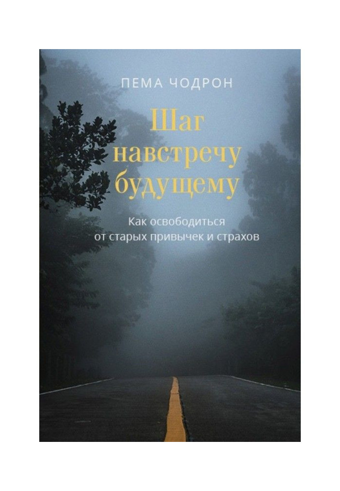 Книга Шаг навстречу будущему. Как освободиться от старых привычек и страхов