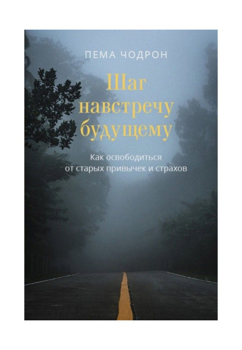 Книга Шаг навстречу будущему. Как освободиться от старых привычек и страхов