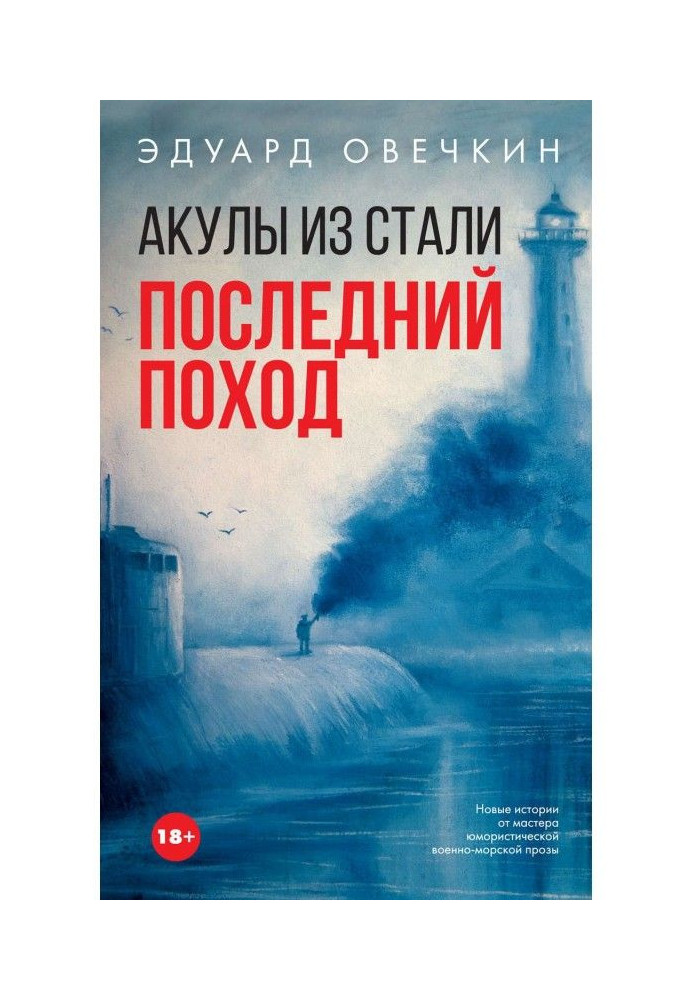 Книга Акулы из стали. Последний поход (сборник)