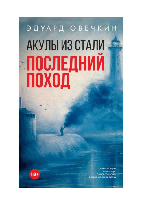 Книга Акулы из стали. Последний поход (сборник)