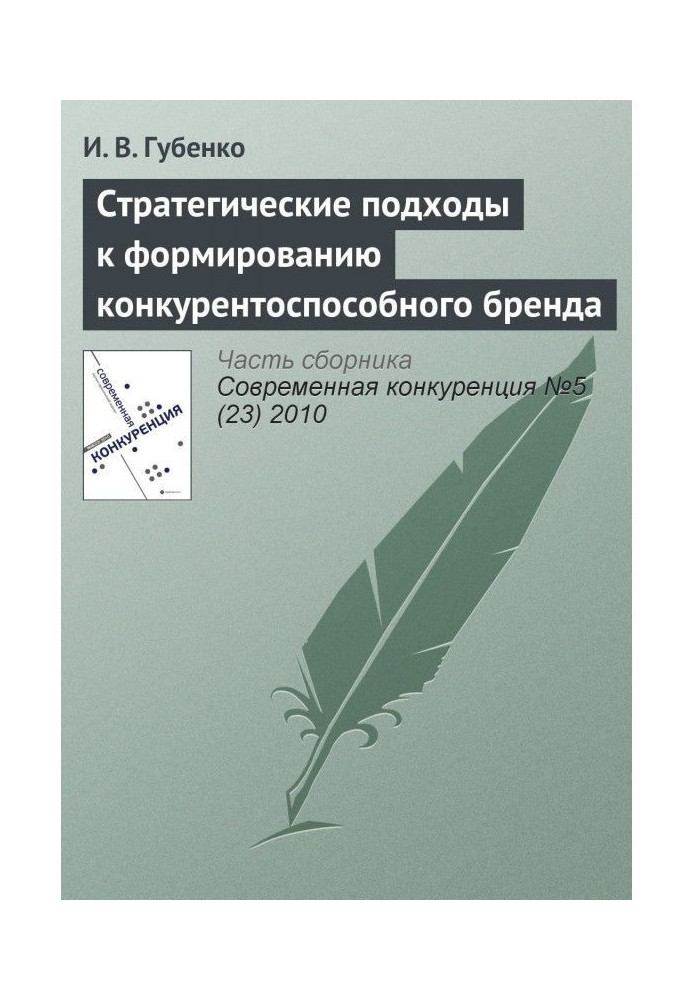 Книга Стратегічні підходи до формування конкурентоспроможного бренду