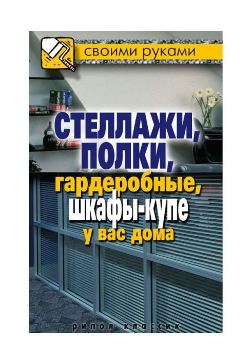 Book Shelving, shelves, cloak-rooms, closets-compartments for you at home