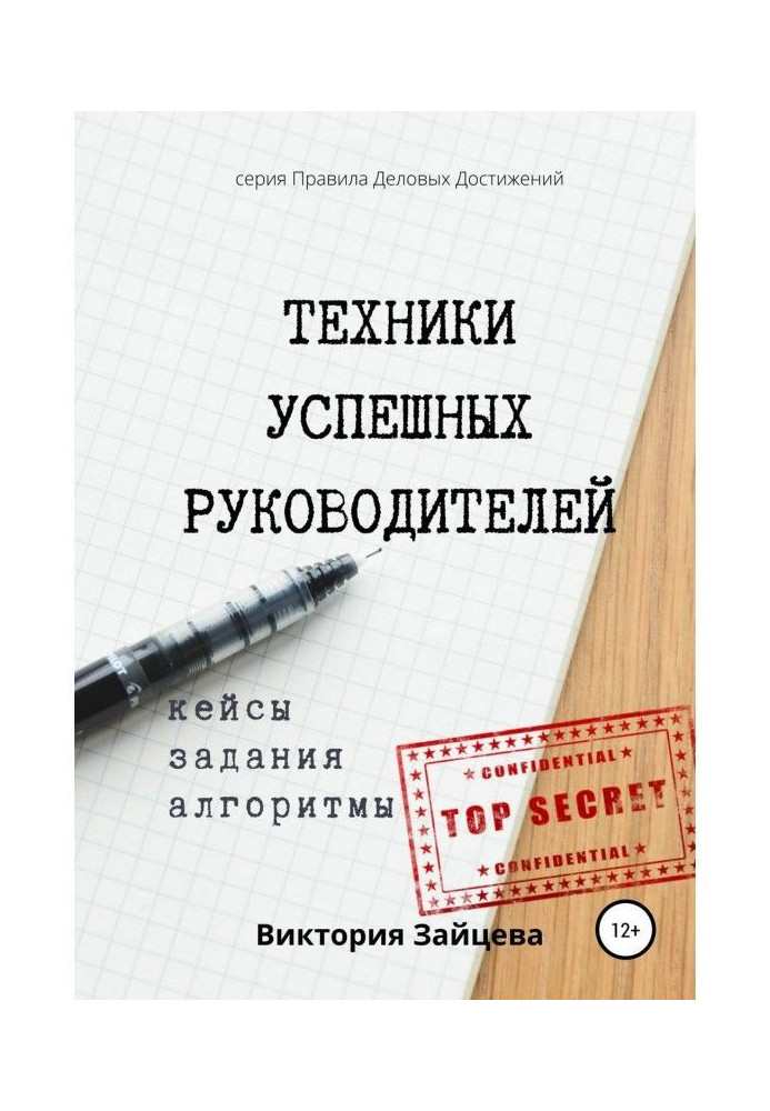Книга Техники успешных руководителей. Коучинг, развитие, мотивация сотрудников.