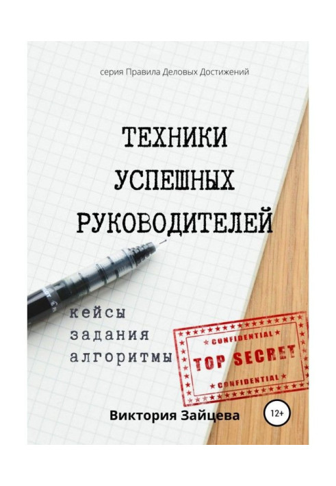 Книга Техники успешных руководителей. Коучинг, развитие, мотивация сотрудников.