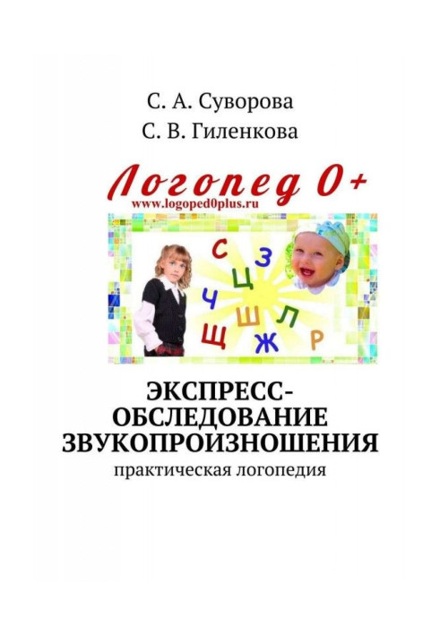 Книга Экспресс-обследование звукопроизношения. Практическая логопедия