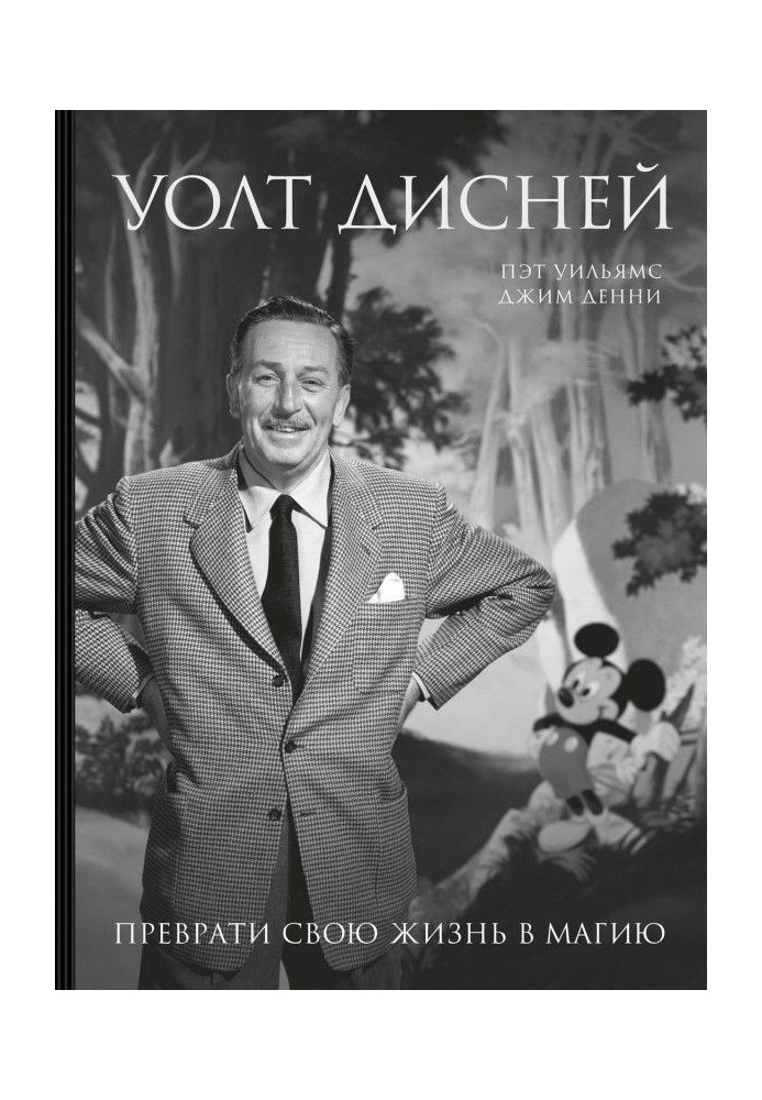 Book Walt Дисней. Convert the life into magic
