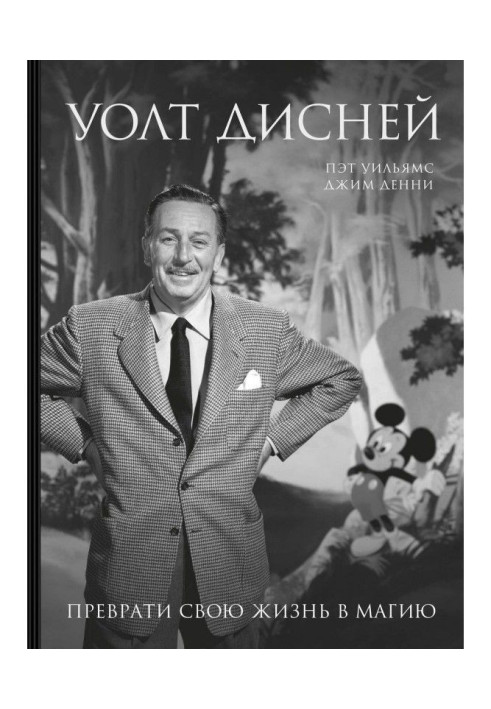 Книга Уолт Дисней. Преврати свою жизнь в магию