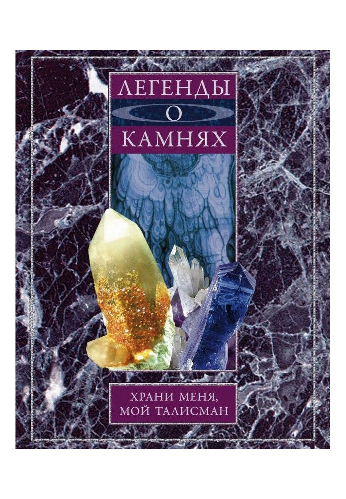 Книга Легенды о камнях. Храни меня, мой талисман