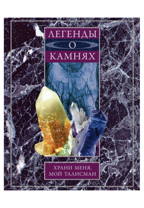 Book Legends about stones. Keep me, my talisman