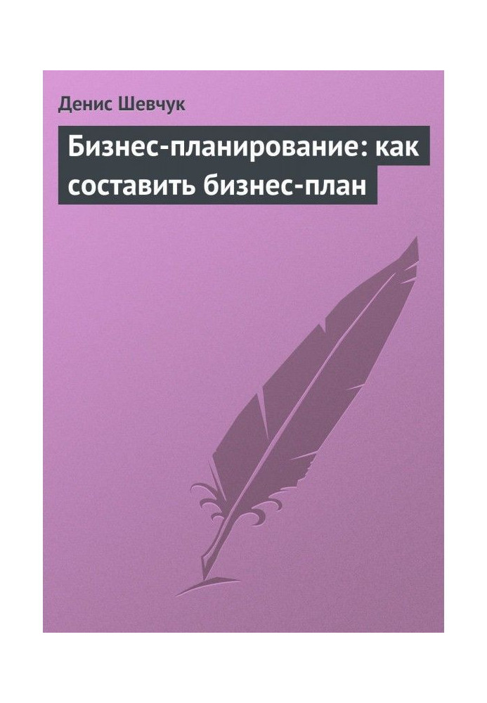 Книга Бизнес-планирование: как составить бизнес-план