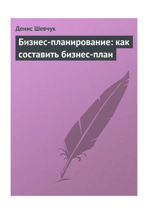 Книга Бізнес-планування: як скласти бізнес-план
