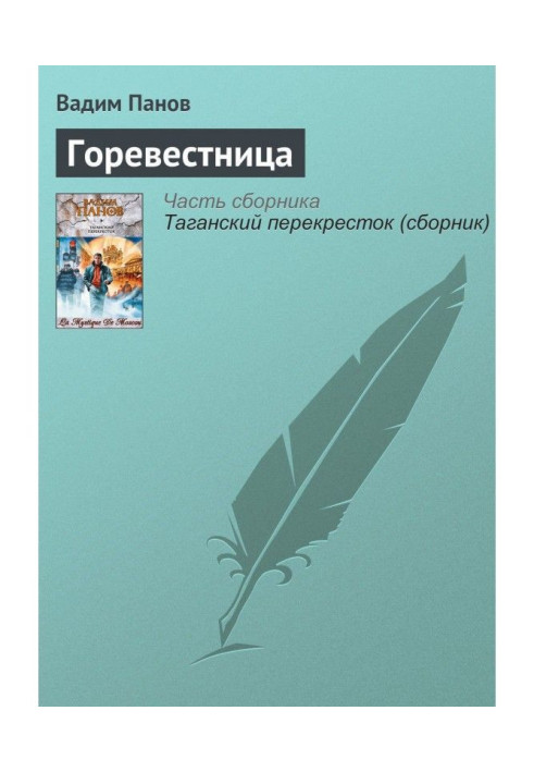 Книга Горевестница