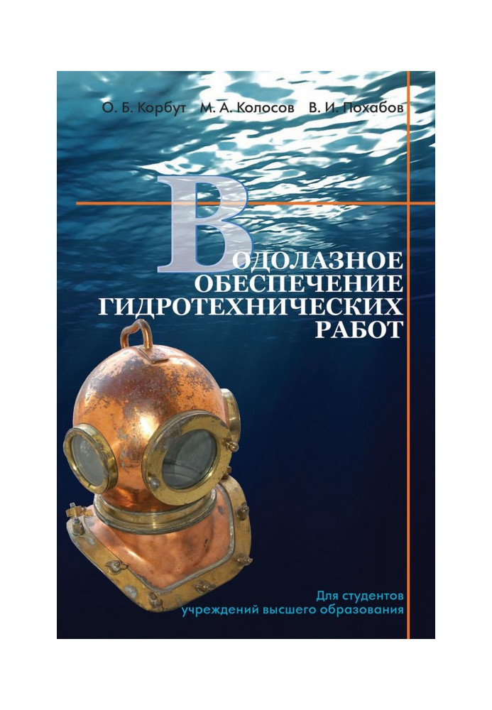 Книга Водолазное обеспечение гидротехнических работ