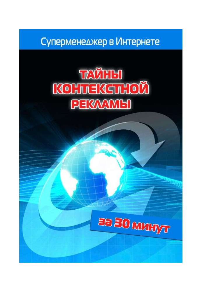 Book Secrets of context advertisement