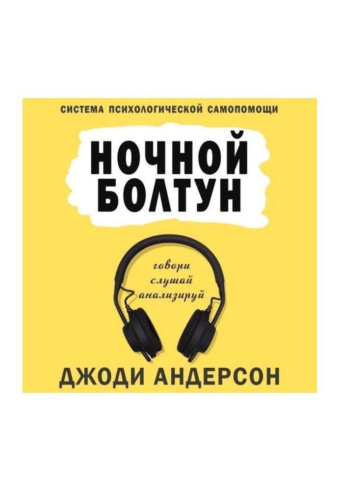 Book Night chatterer. System of psychological self-help