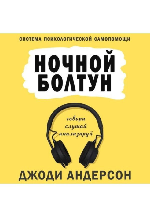 Book Night chatterer. System of psychological self-help