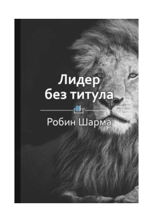 Книга Краткое содержание «Лидер без титула»