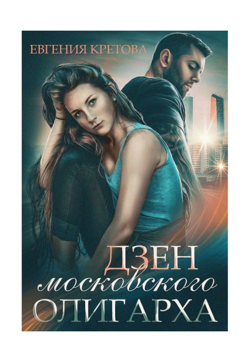 Book Дзен of the Moscow oligarch
