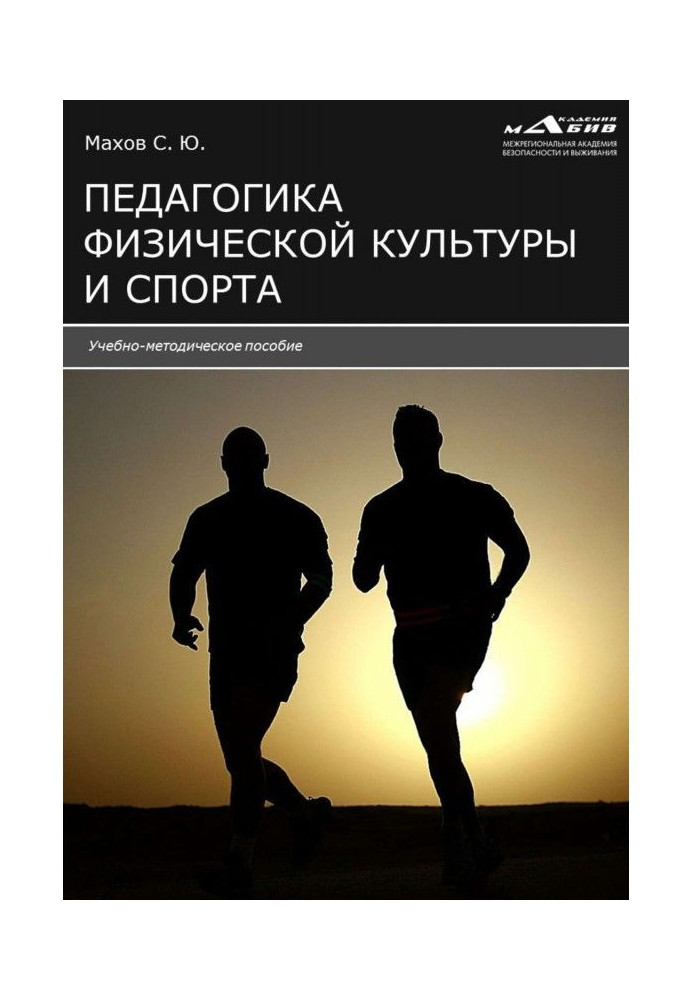 Book Pedagogics of physical culture and sport