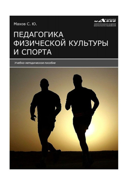 Книга Педагогика физической культуры и спорта