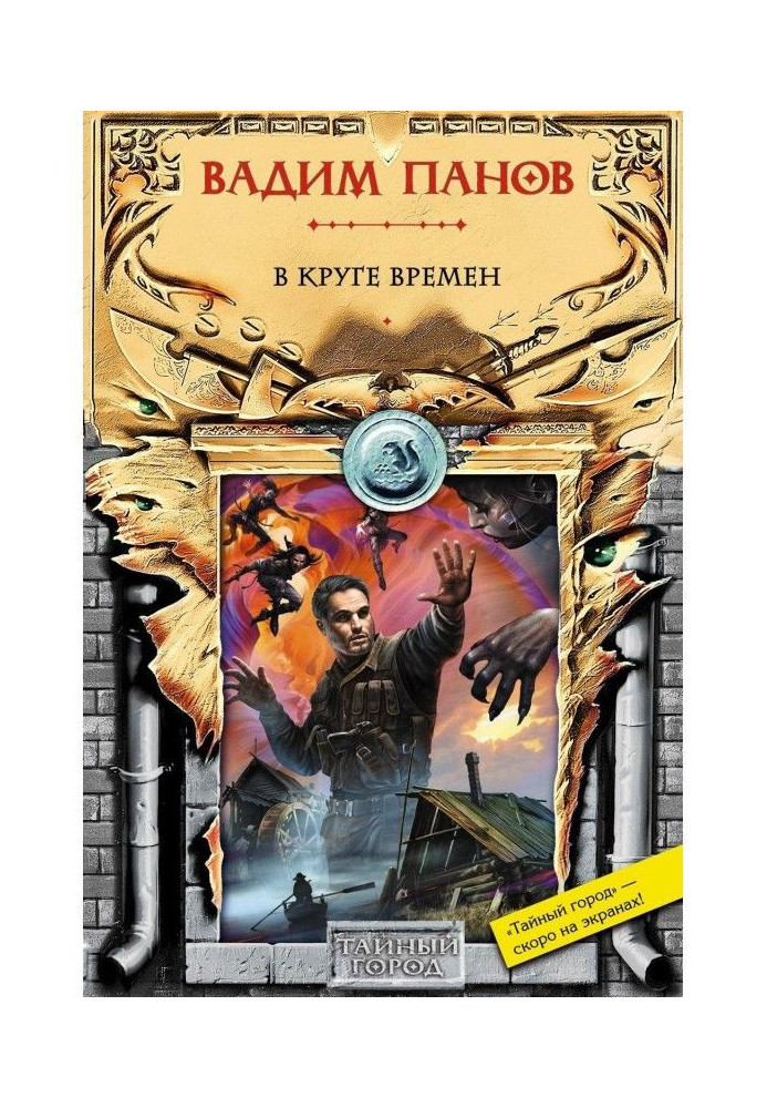 Книга В круге времен