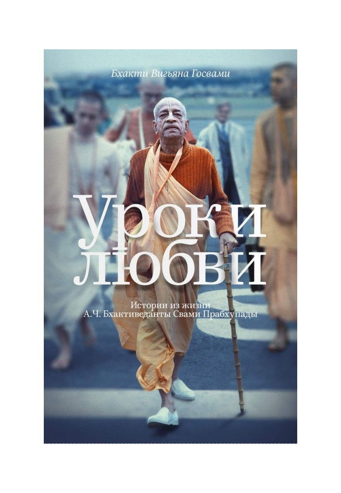 Книга Уроки любові. Історії з життя А. Ч. Бхактиведанты Свами Прабхупады