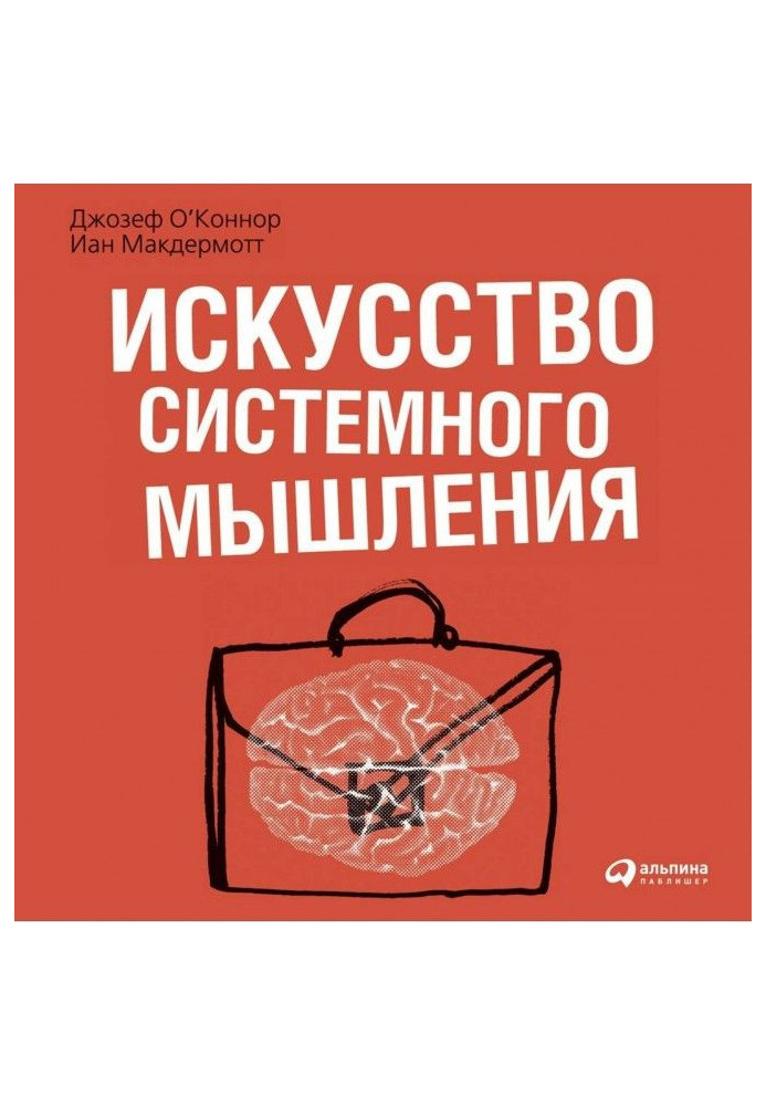 Книга Искусство системного мышления. Необходимые знания о системах и творческом подходе к решению проблем