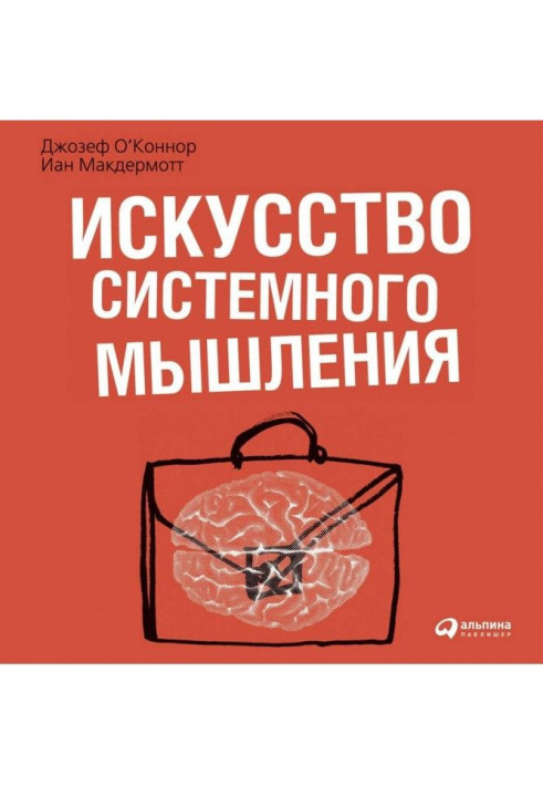 Книга Искусство системного мышления. Необходимые знания о системах и творческом подходе к решению проблем