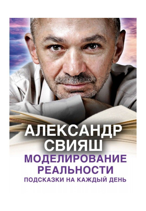 Книга Моделирование реальности. Подсказки на каждый день