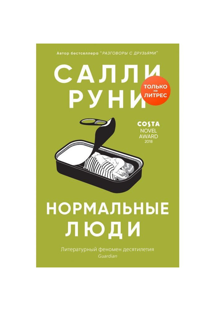 Книга Нормальные люди