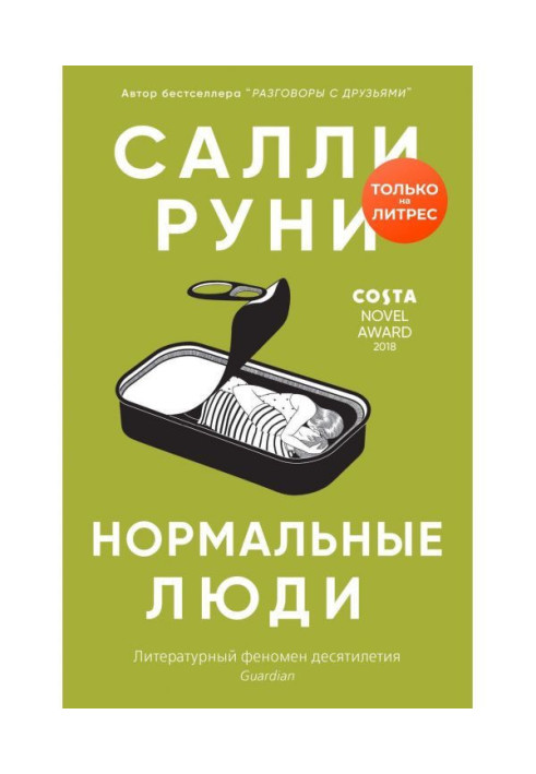 Книга Нормальные люди