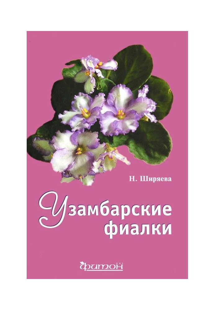 Книга Узамбарские фиалки