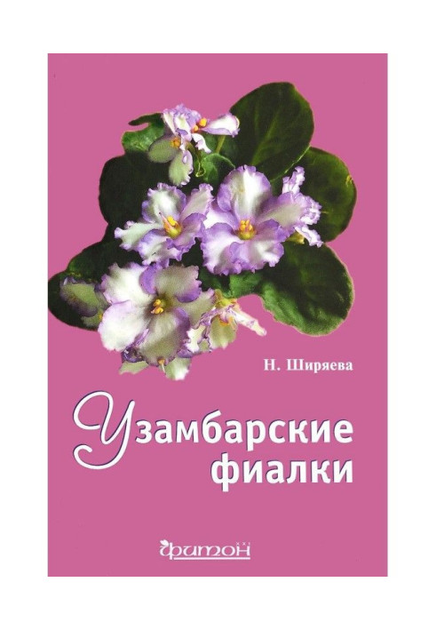 Книга Узамбарские фиалки