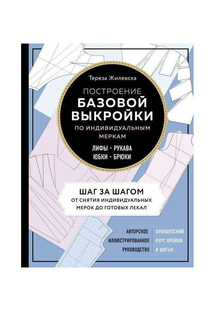 Книга Построение базовой выкройки по индивидуальным меркам. Лифы, рукава, юбки, брюки