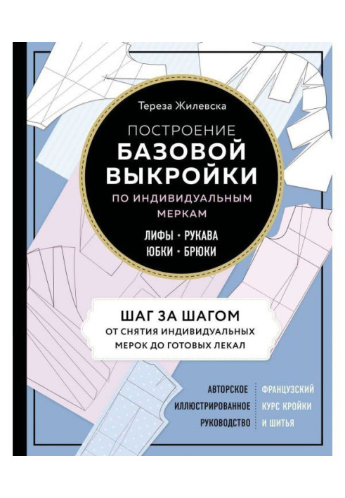 Книга Построение базовой выкройки по индивидуальным меркам. Лифы, рукава, юбки, брюки