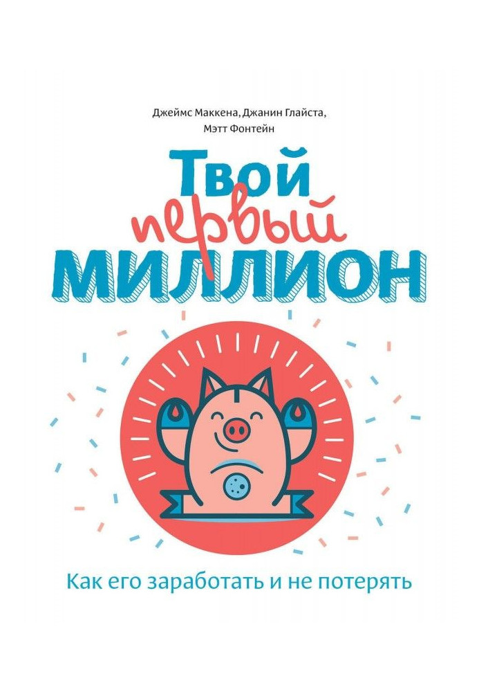 Книга Твій перший мільйон! Як його заробити та не втратити