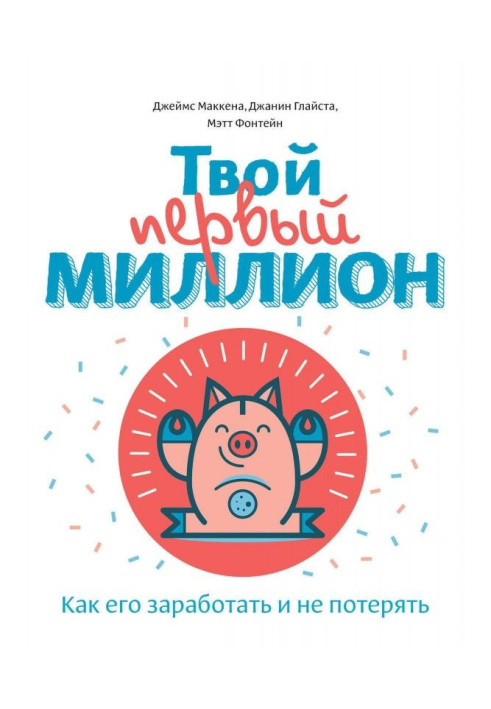 Книга Твой первый миллион. Как его заработать и не потерять