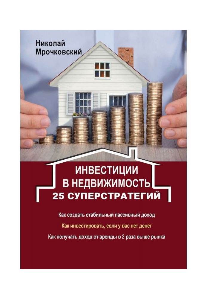 Книга Инвестиции в недвижимость. 25 суперстратегий