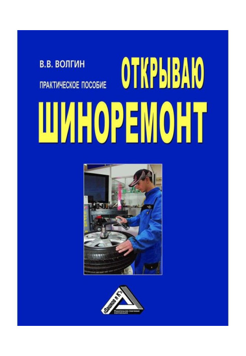 Book Opening a Tire Repair: A Practical Guide