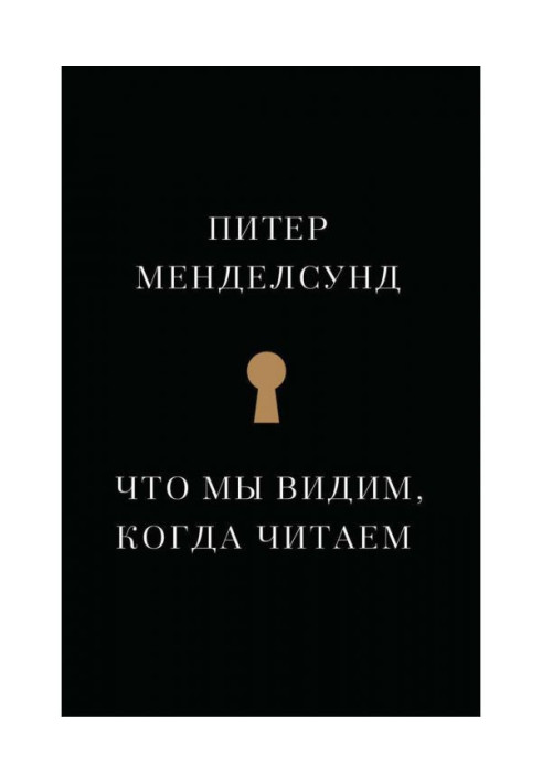 Книга Что мы видим, когда читаем