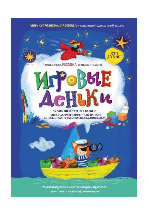 Книга Игровые деньки. Авторский курс Peonnika. Развитие детей от 1 до 3 лет